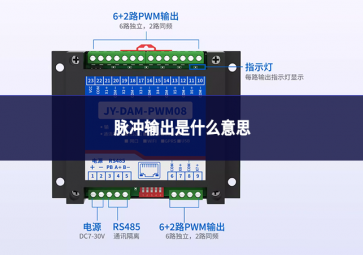 脉冲输出是什么意思