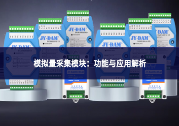 模拟量采集模块：功能与应用解析