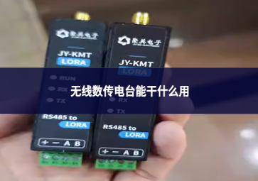 无线数传电台能干什么用