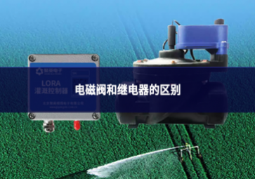 电磁阀和继电器的区别