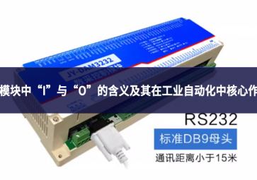 IO模块中“I”与“O”的含义及其在工业自动化中的核心作用