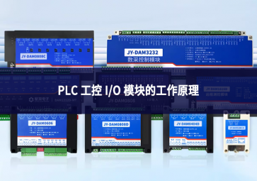PLC 工控 I/O 模块的工作原理