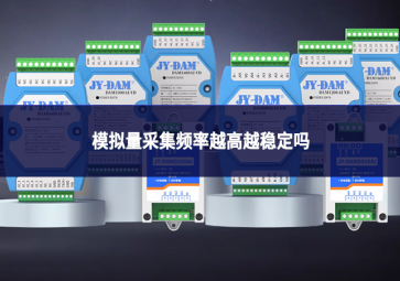 模拟量采集频率越高越稳定吗