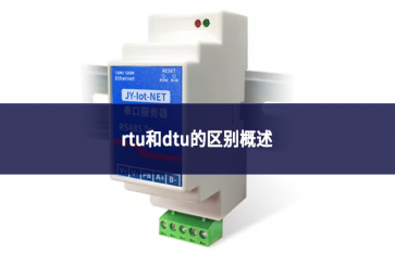 rtu和dtu的区别概述