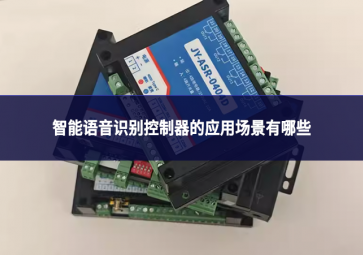 智能语音识别控制器的应用场景有哪些?