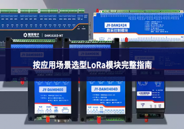 按应用场景选型LoRa模块完整指南