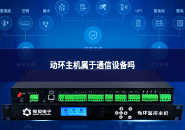 动环主机属于通信设备吗