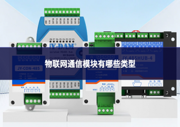 物联网通信模块有哪些类型