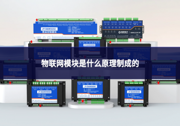 物联网模块是什么原理制成的