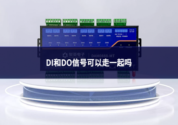 DI和DO信号可以走一起吗