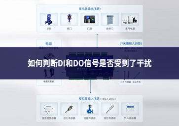 如何判断DI和DO信号是否受到了干扰?