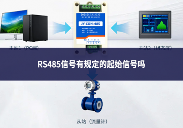 rS485信号有规定的起始信号吗
