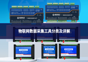 物联网数据采集工具分类及详解