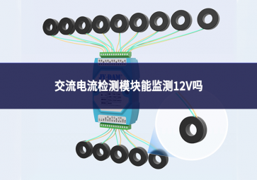 交流电流检测模块能监测12V吗