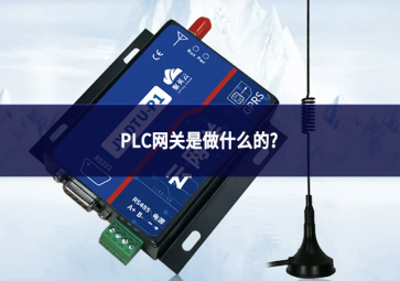 PLC网关是做什么的?