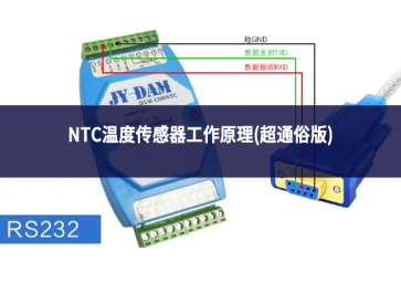 NTC温度传感器工作原理(超通俗版)