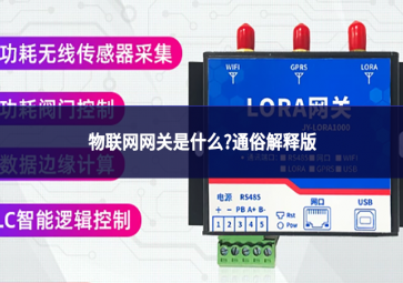 物联网网关是什么?通俗解释版