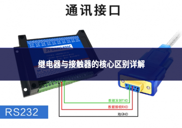 继电器与接触器的核心区别详解