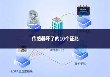 传感器坏了的10个征兆