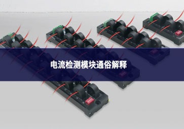电流检测模块通俗解释