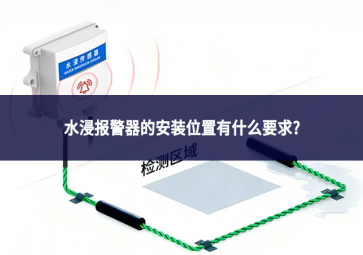 水浸报警器的安装位置有什么要求?
