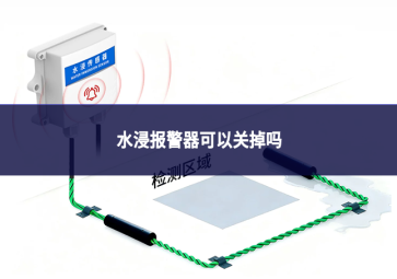 水浸报警器可以关掉吗