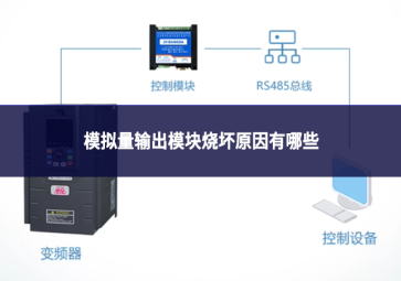模拟量输出模块烧坏原因有哪些