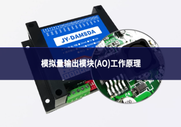 模拟量输出模块(AO)工作原理