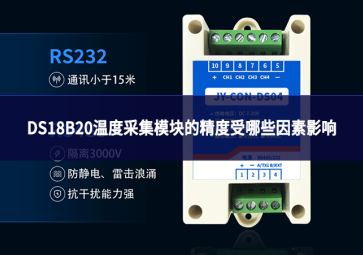 DS18B20温度采集模块的精度受哪些因素影响?