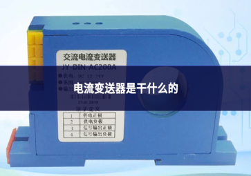 电流变送器是干什么的