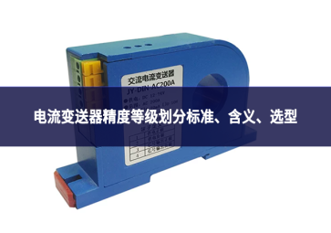 电流变送器精度等级划分标准、含义、选型