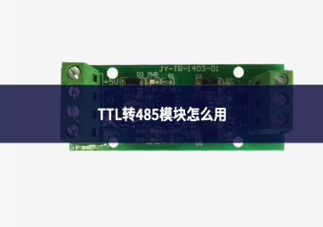 TTL转485模块怎么用