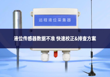 液位传感器数据不准 快速校正&排查方案