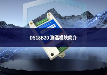 DS18B20 测温模块简介