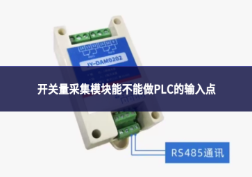 开关量采集模块能不能做PLC的输入点