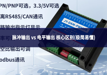 脉冲输出 vs 电平输出 核心区别(极简易懂)