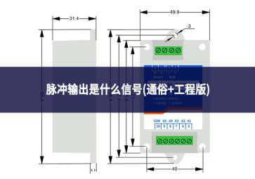 脉冲输出是什么信号(通俗+工程版)