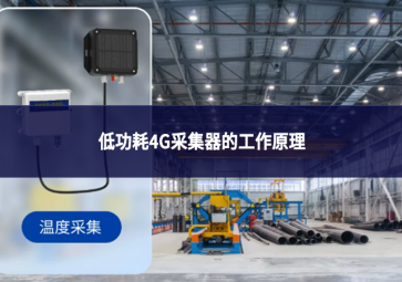 低功耗4G采集器的工作原理