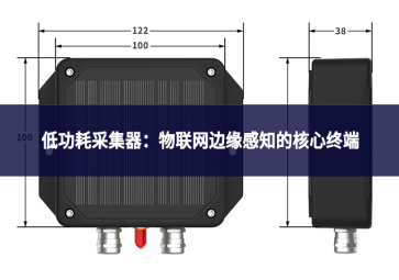 低功耗采集器：物联网边缘感知的核心终端