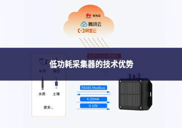 低功耗采集器的技术优势