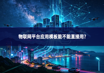 物联网平台应用模板能不能直接用?