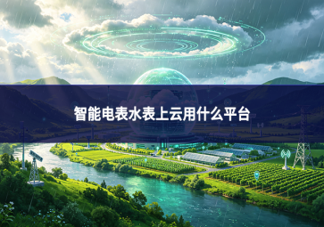 智能电表水表上云用什么平台