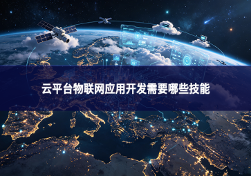 云平台物联网应用开发需要哪些技能