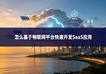 怎么基于物联网平台快速开发SaaS应用