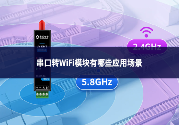 串口转WiFi模块有哪些应用场景?