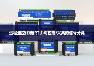 远程测控终端(RTU)可控制/采集的信号分类