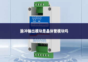 脉冲输出模块是晶体管模块吗