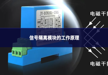 信号隔离模块的工作原理