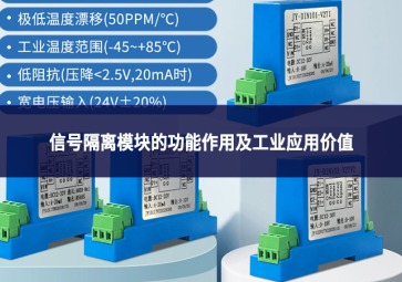 信号隔离模块的功能作用及工业应用价值