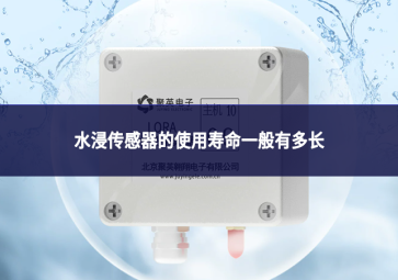 水浸传感器的使用寿命一般有多长?